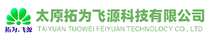 太原拓为飞源科技有限公司